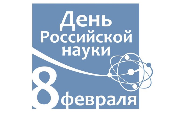 Картинки на 8 февраля - День российской науки (7)