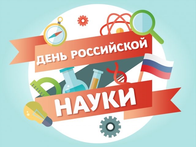 Картинки на 8 февраля   День российской науки (9)