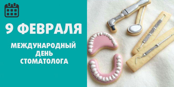 Международный день стоматолога 9 февраля, фото и картинки (1)