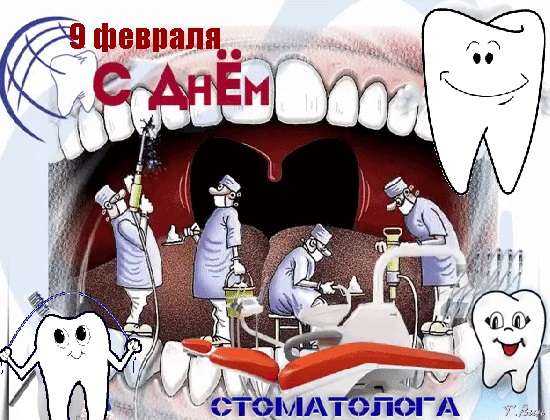 Международный день стоматолога 9 февраля, фото и картинки (11)