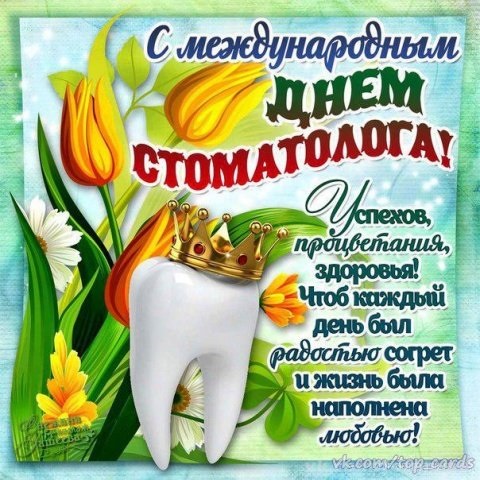 Международный день стоматолога 9 февраля, фото и картинки (12)