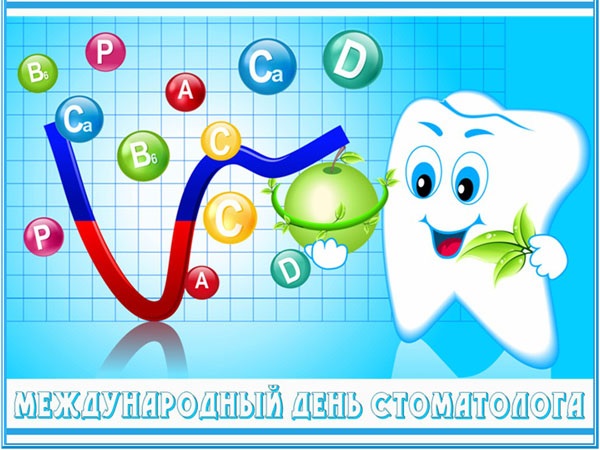 Международный день стоматолога 9 февраля, фото и картинки (16)