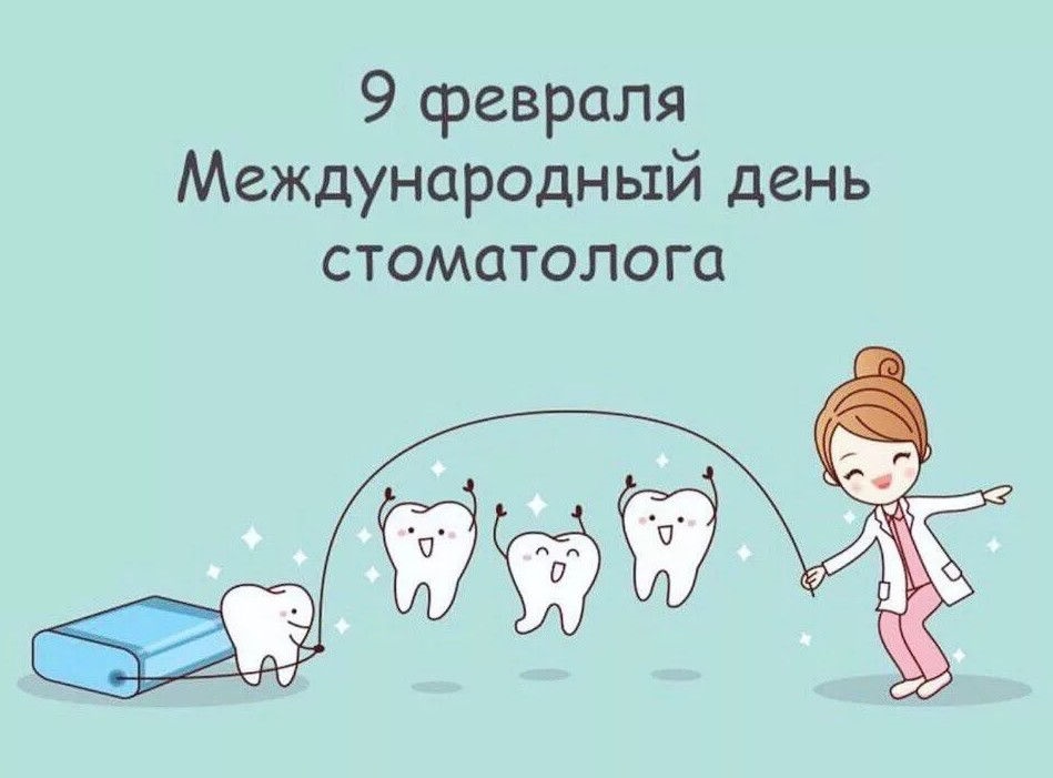 Международный день стоматолога 9 февраля, фото и картинки (17)