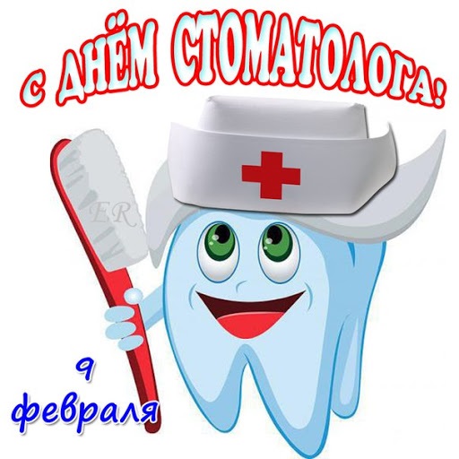 Международный день стоматолога 9 февраля, фото и картинки (18)