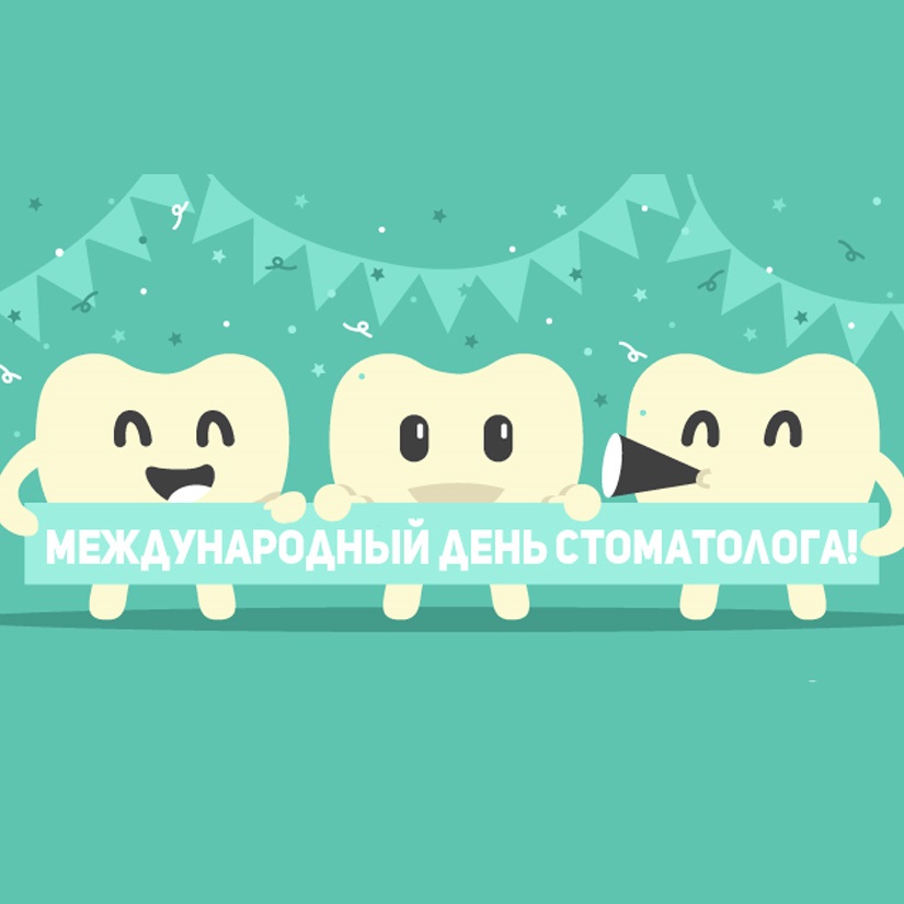 Международный день стоматолога 9 февраля, фото и картинки (20)