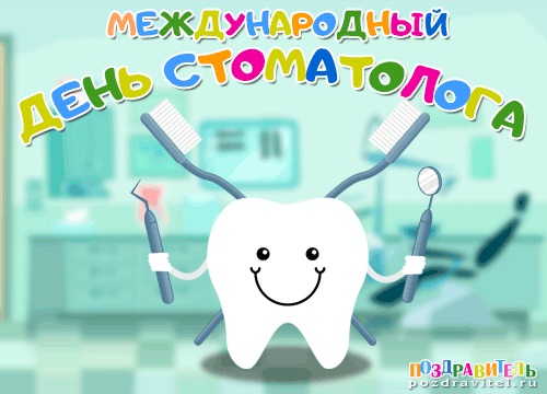 Международный день стоматолога 9 февраля, фото и картинки (3)