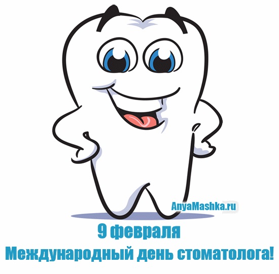 Международный день стоматолога 9 февраля, фото и картинки (4)