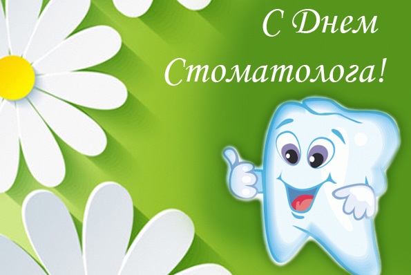 Международный день стоматолога 9 февраля, фото и картинки (5)