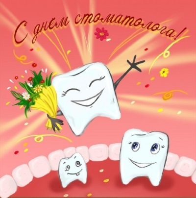 Международный день стоматолога 9 февраля, фото и картинки (6)