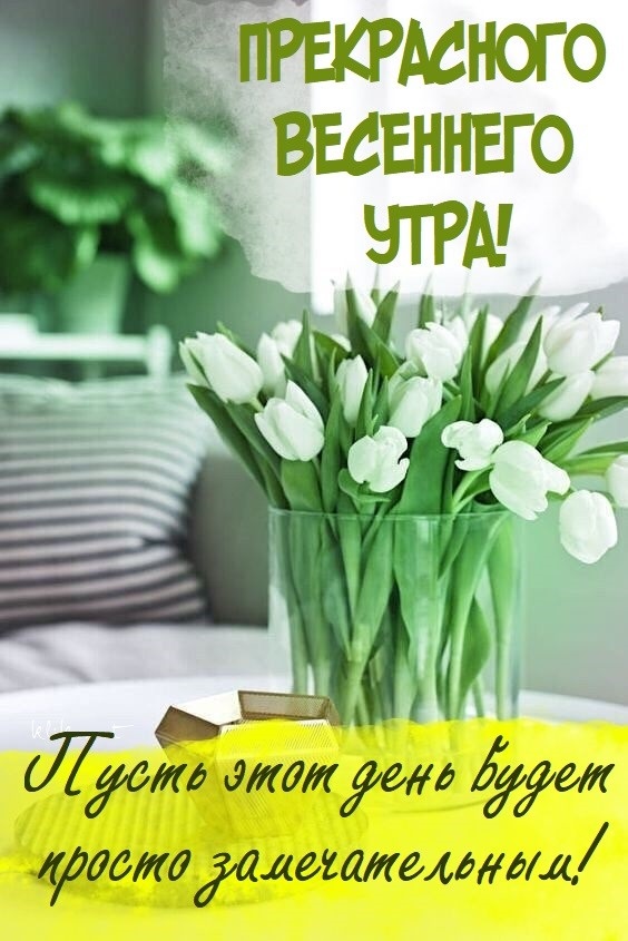 Счастливого цветочного утра весны - открытки на 2022 год (17)