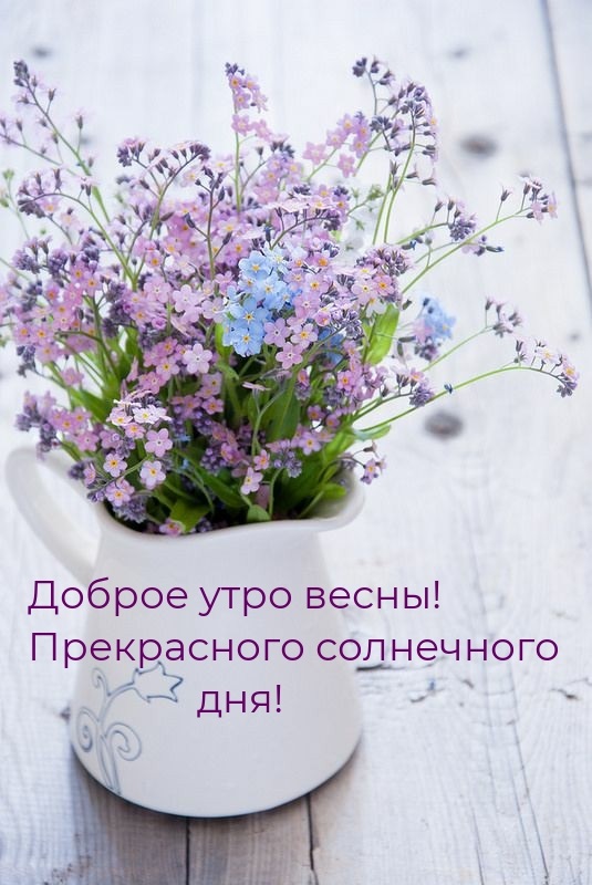 Счастливого цветочного утра весны - открытки на 2022 год (19)