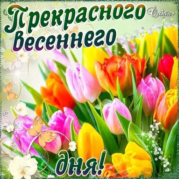 Счастливого цветочного утра весны   открытки на 2022 год (9)