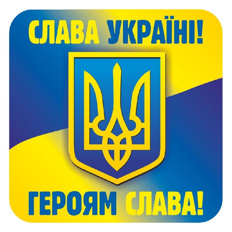 Слава украине фото