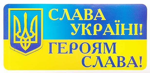 Картинка слава україні