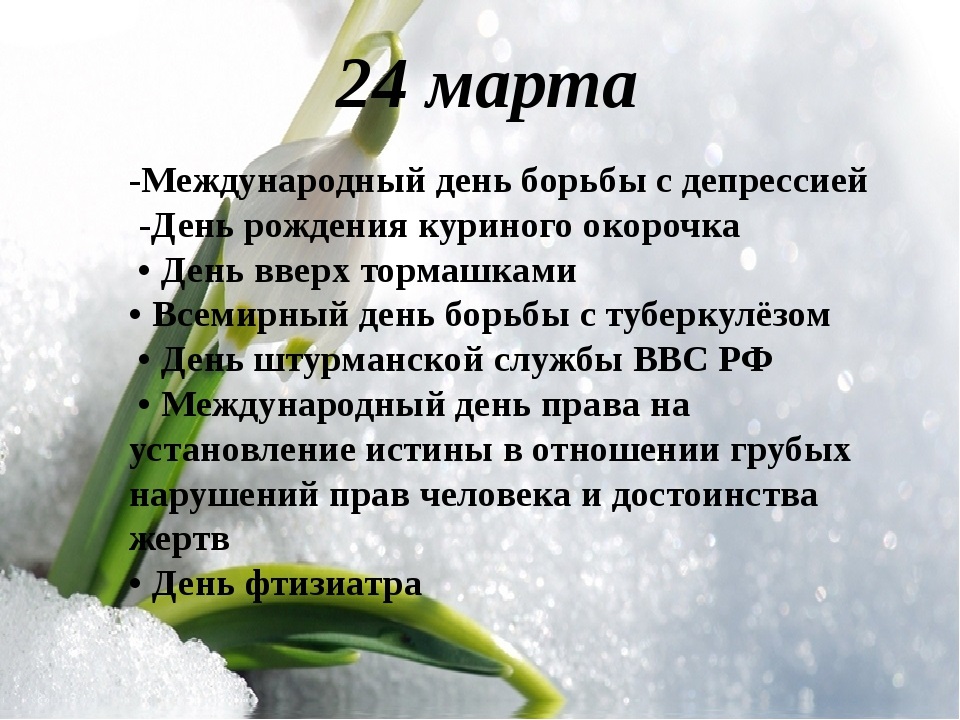 24 день праздник. День борьбы с депрессией. Международный день борьбы с депрессией. 24 Марта Международный день. Всемирный день депрессии.