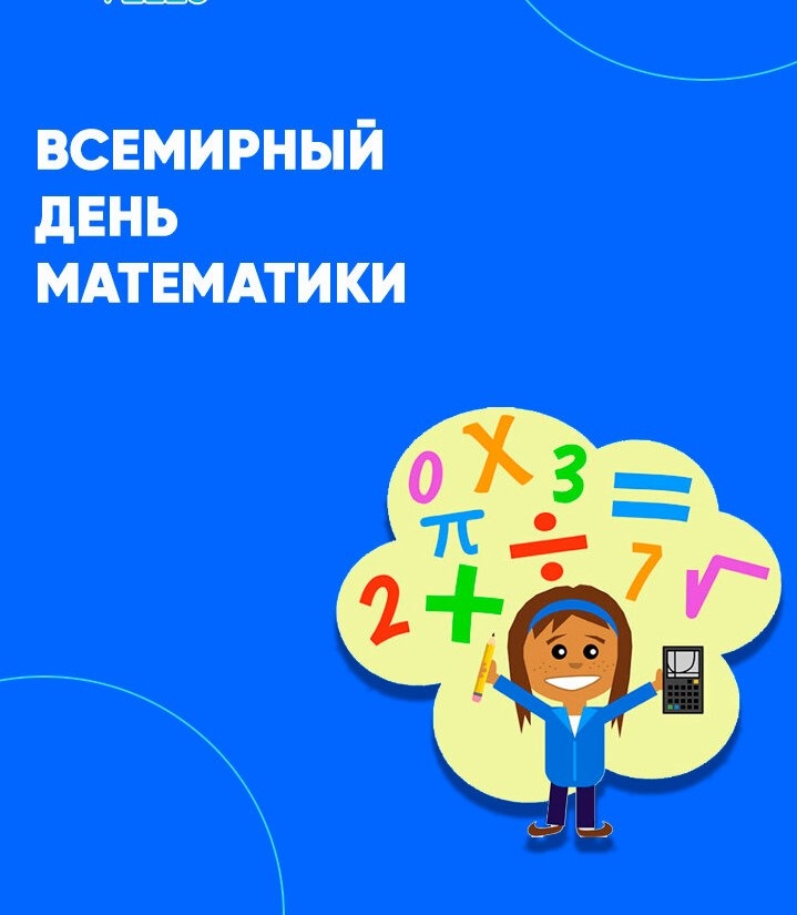 Картинки на Всемирный день математики 23 марта - подборка (8)