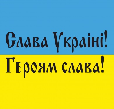 Картинки на тему Слава Україні! Героям слава! - подборка (16)