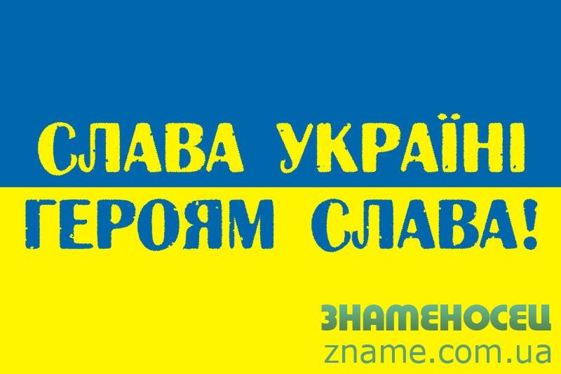 Картинки на тему Слава Україні! Героям слава! - подборка (23)