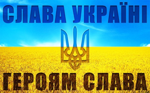 Картинки на тему Слава Україні! Героям слава!   подборка (8)
