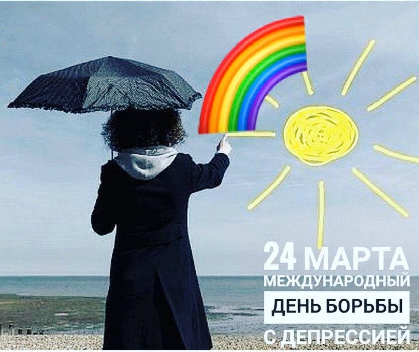 Международный день борьбы с депрессией картинки на 24 марта (1)