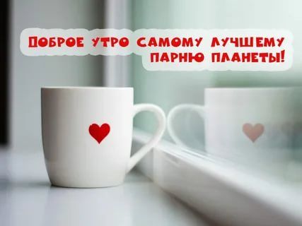 Открытки Яндекс с добрым утром, самые яркие и красивые (12)