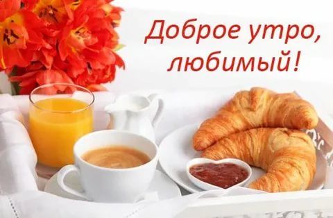 Открытки Яндекс с добрым утром, самые яркие и красивые (4)