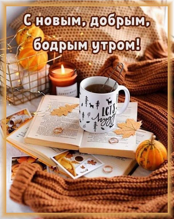 Красивые открытки и картинки с добрым утром октября 2022 (13)