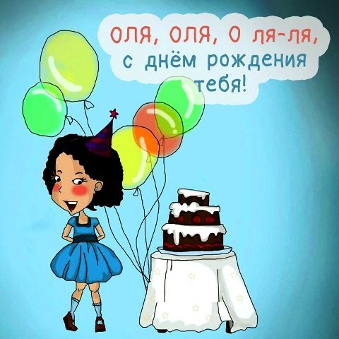 С днем рождения дорогая Оля   милые открытки 2022 (10)