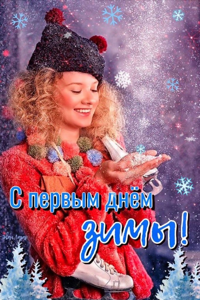 С первым днем зимы милые и красивые открытки (3)