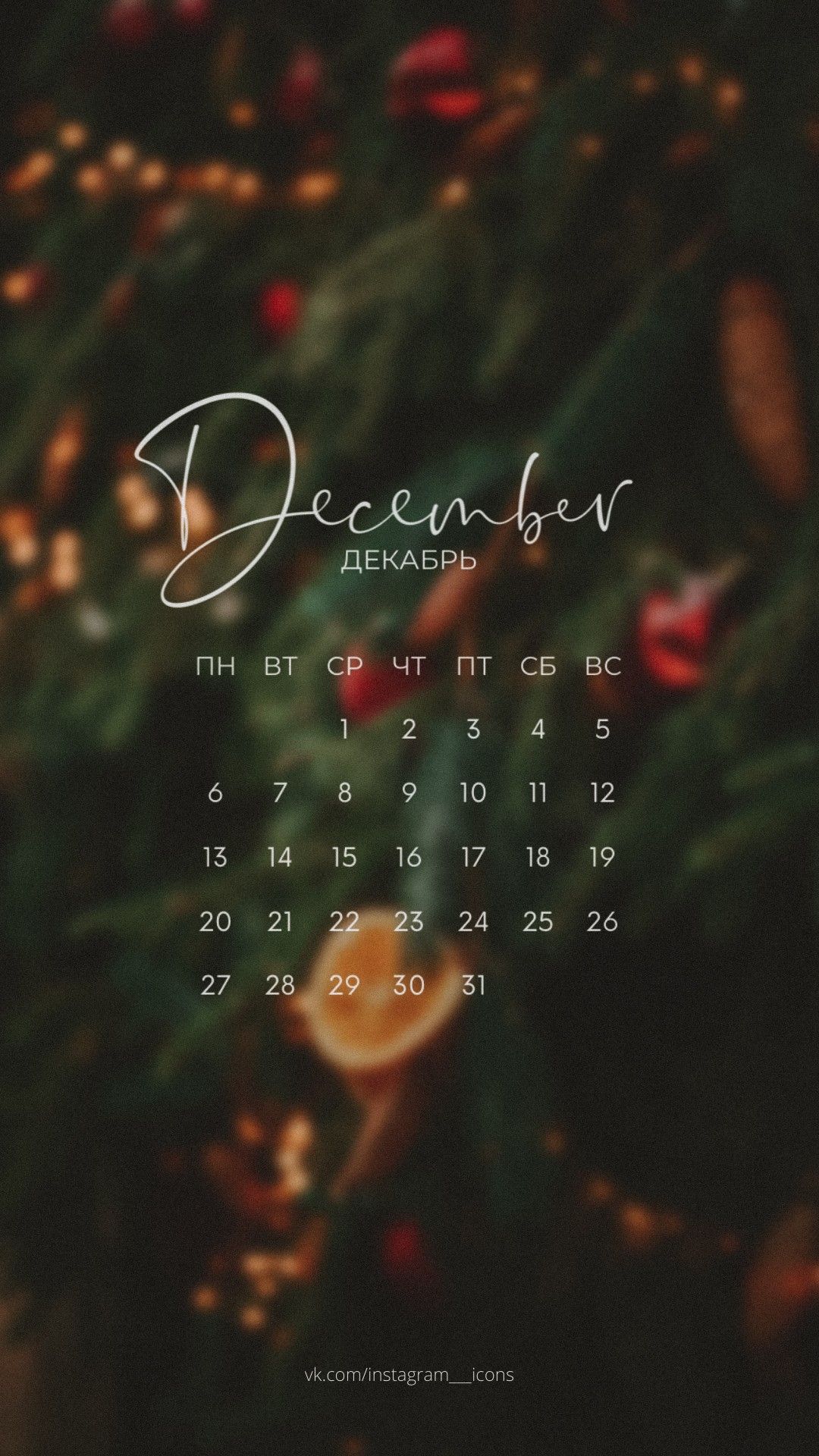 Красивые картинки декабря на заставку телефона (4)