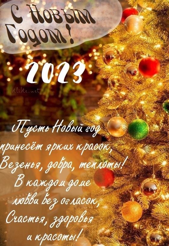 Красивые открытки и картинки поздравления с Новым годом 2023 (5)