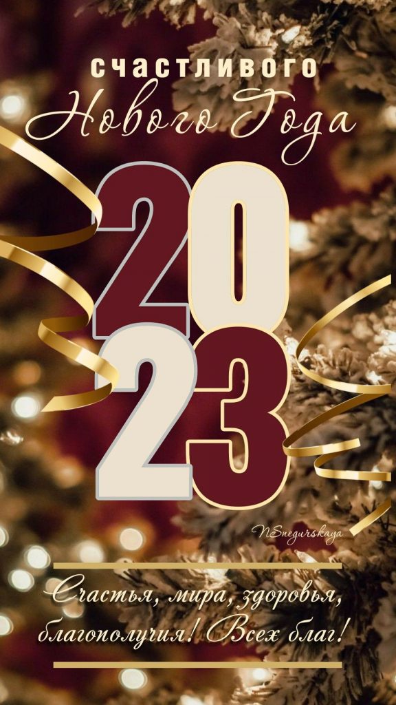 Красивые открытки на Новый год 2023 с приятными словами (14)