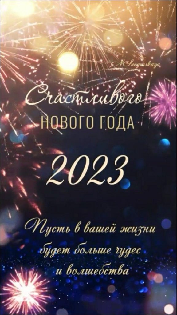 Красивые открытки на Новый год 2023 с приятными словами (22)