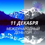 Международный день гор 11 декабря — открытки и картинки