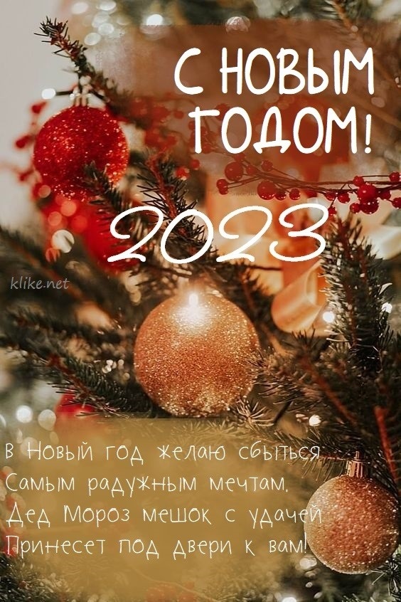 Открытки на Новый год 2023 в хорошем качестве (14)