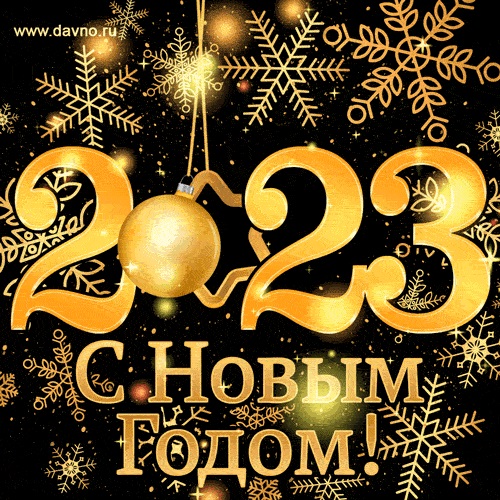 Открытки на Новый год 2023 в хорошем качестве (15)