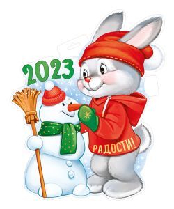Открытки с кроликами на Новый год 2023 с поздравлениями (14)