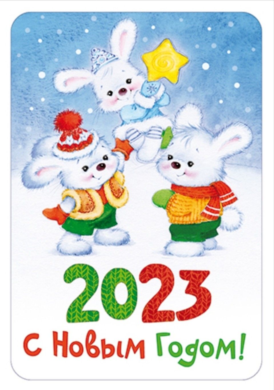 Открытки с кроликами на Новый год 2023 с поздравлениями (9)