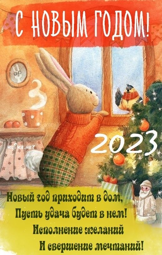 С новым годом 2023 - красивые открытки для родных (19)