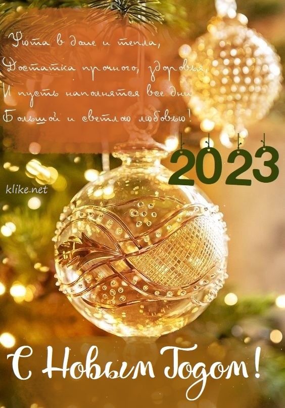 С новым годом 2023   красивые открытки для родных (21)