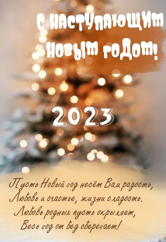 С новым годом 2023 - красивые открытки для родных (23)