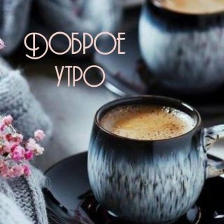Чашка кофе с добрым утром, открытки на зиму 2023 (1)