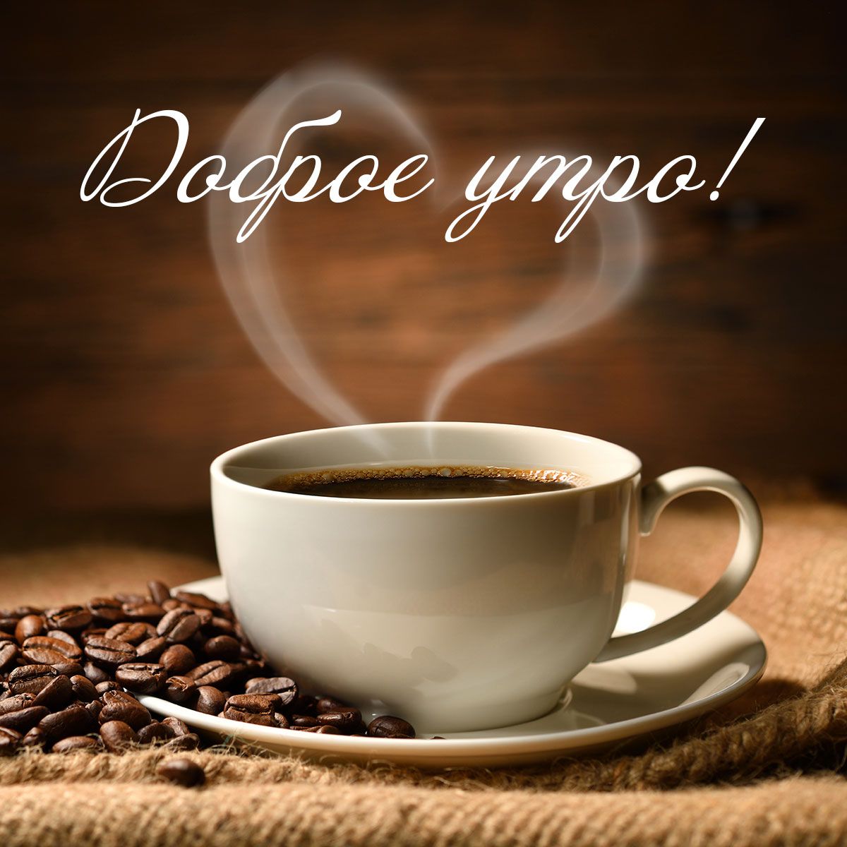 Чашка кофе с добрым утром, открытки на зиму 2023 (10)
