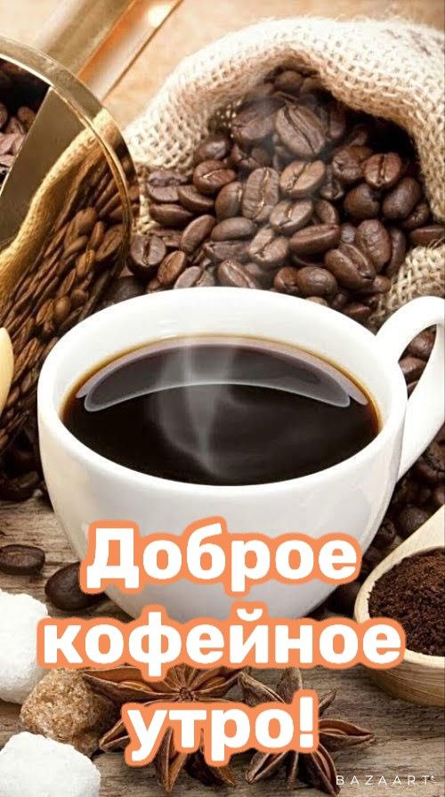 Чашка кофе с добрым утром, открытки на зиму 2023 (19)