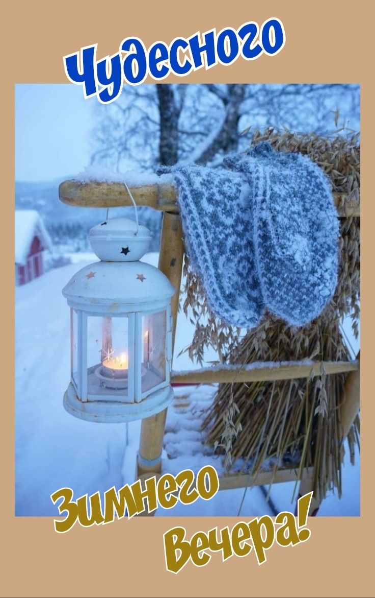 Чудесного вам дня зимы и декабря   открытки и картинки (12)