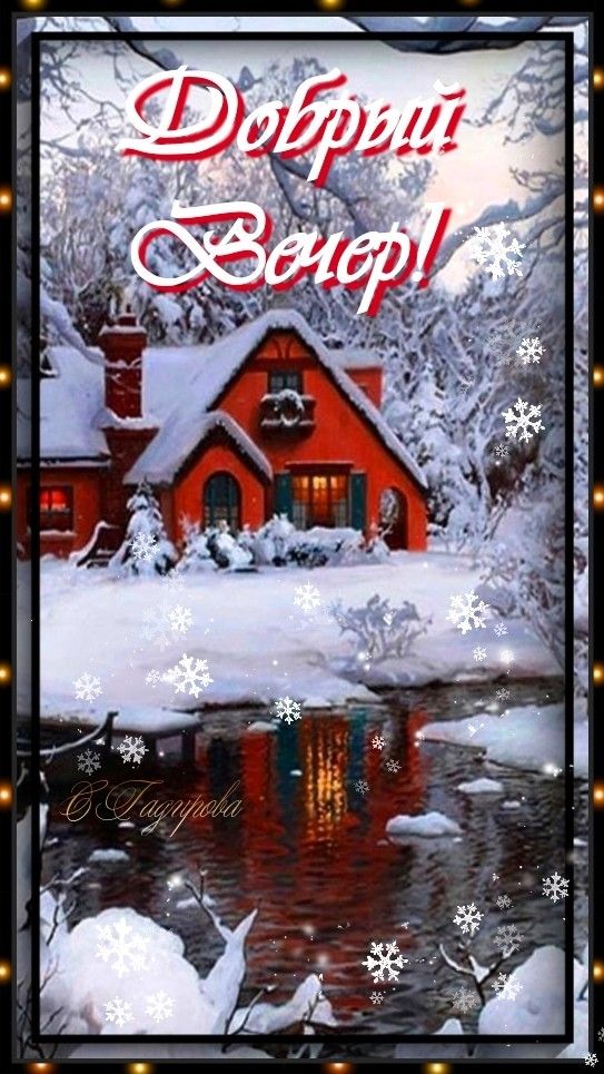 Расслабляющие и нежные открытки на вечер зимы с пожеланиями (14)