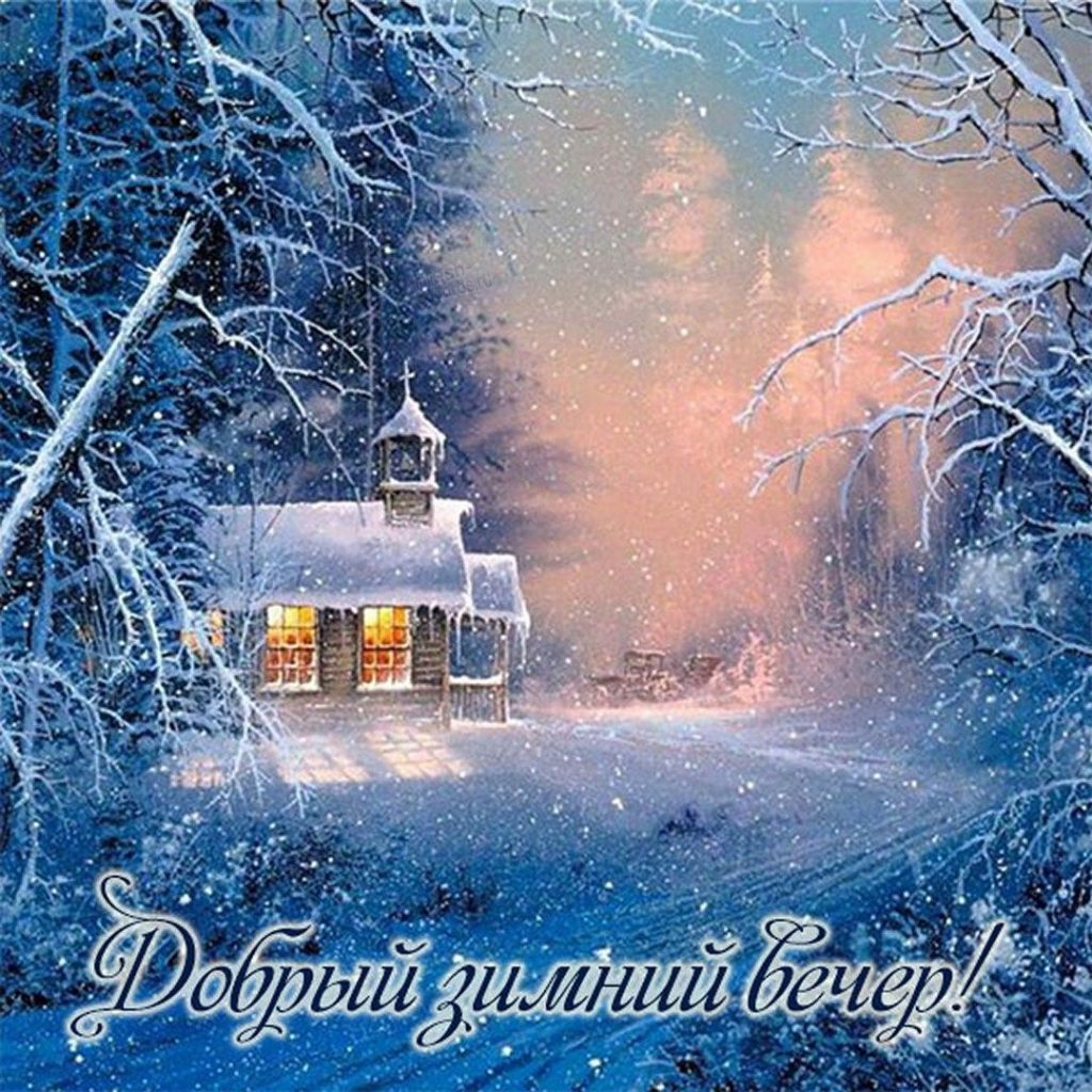 Расслабляющие и нежные открытки на вечер зимы с пожеланиями (2)