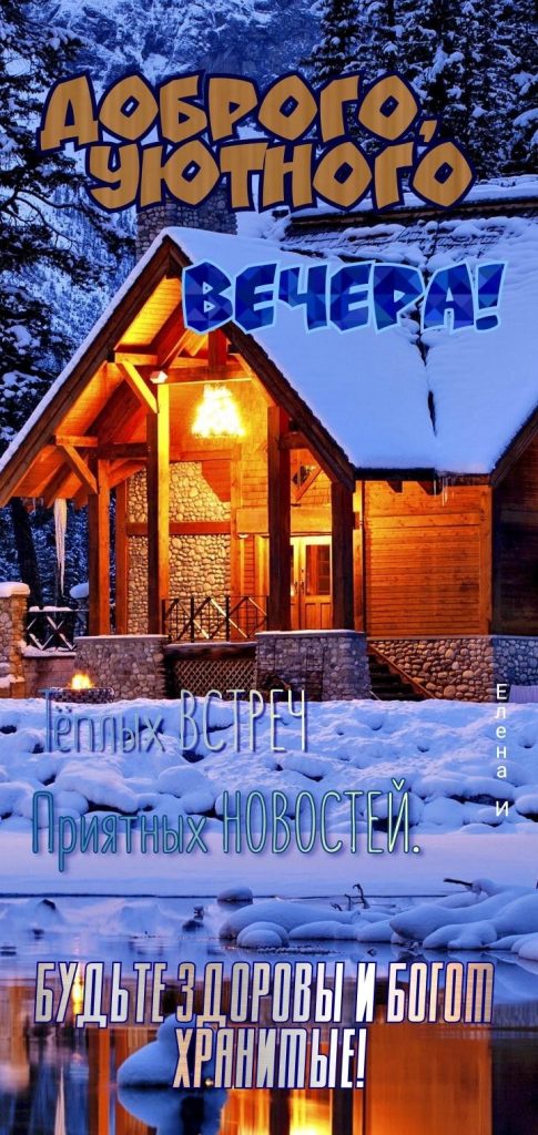 Расслабляющие и нежные открытки на вечер зимы с пожеланиями (4)