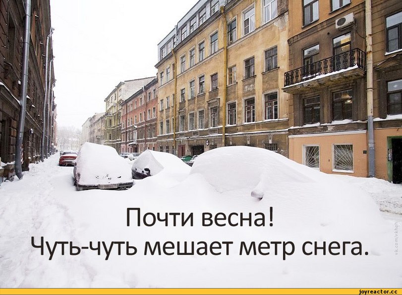 Еще чуть чуть. Почти Весна чуть чуть мешает метр снега. Чуть чуть и Весна. Почти Весна. Почти Весна чуть чуть мешает метр.