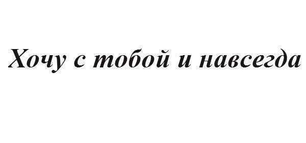 Ты навсегда мой картинки с надписями